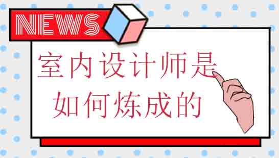 如何系统掌握室内设计专业技能？火星时代课程深度解析