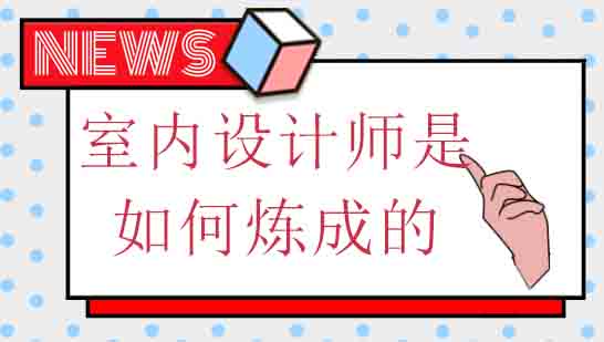 室内设计师是如何炼成的？