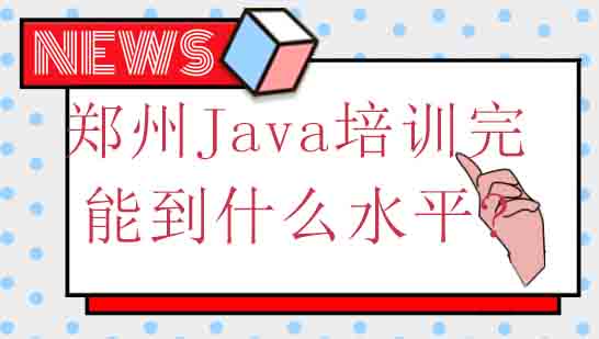 郑州Java技能进阶全攻略