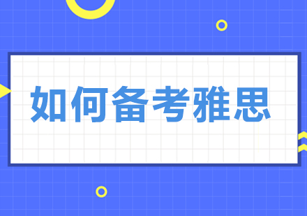 雅思备考全阶段指导方案