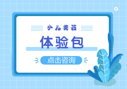 韦尔斯少儿英语体验包