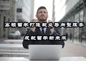 高顿留学打造*导向型服务，成就留学新未来