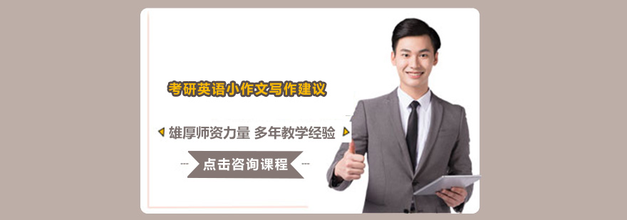 考研英語(yǔ)小作文寫(xiě)作建議有哪些