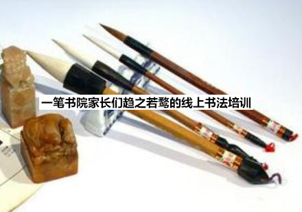 杭州一笔书院线上书法课程特色解析