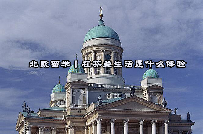 深度解析芬兰留学生活体验