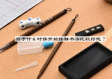 少儿书法启蒙黄金期深度解析