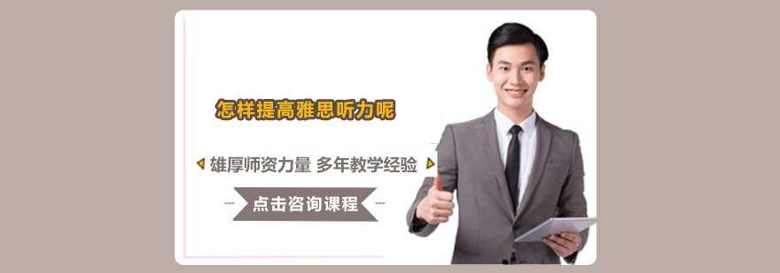 雅思听力训练示意图