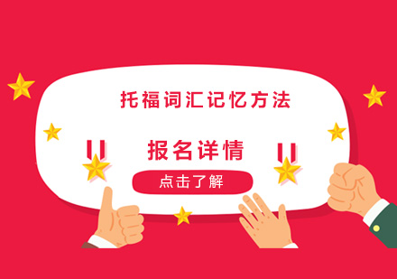 托福词汇高效记忆全攻略