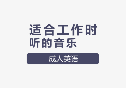 高效工作背景音乐精选指南