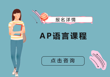 深圳AP语言培训班