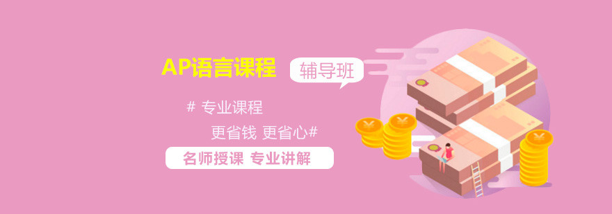 AP课程体系