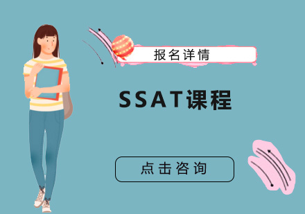 深圳SSAT课程培训班