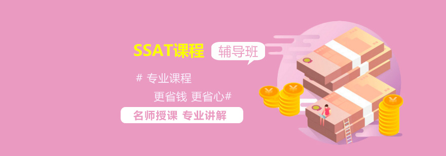 深圳SSAT课程培训