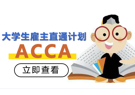 厦门ACCA大学生雇主直通计划培训课程