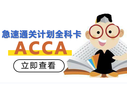 厦门ACCA急速通关计划全科卡培训课程