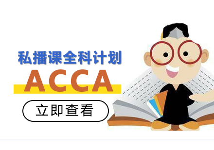 厦门ACCA私播课全科计划培训课程