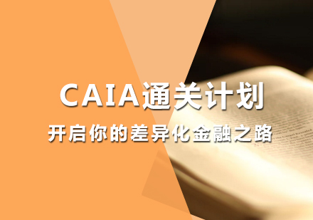 厦门CAIA通关计划培训课程