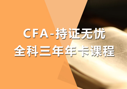 厦门CFA-持证无忧全科三年年卡培训课程