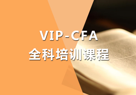 厦门VIP-CFA-全科培训课程