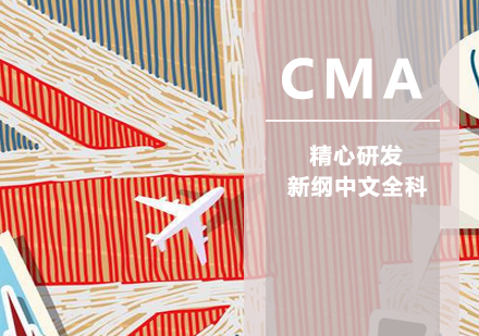 厦门CMA新纲中文全科培训课程