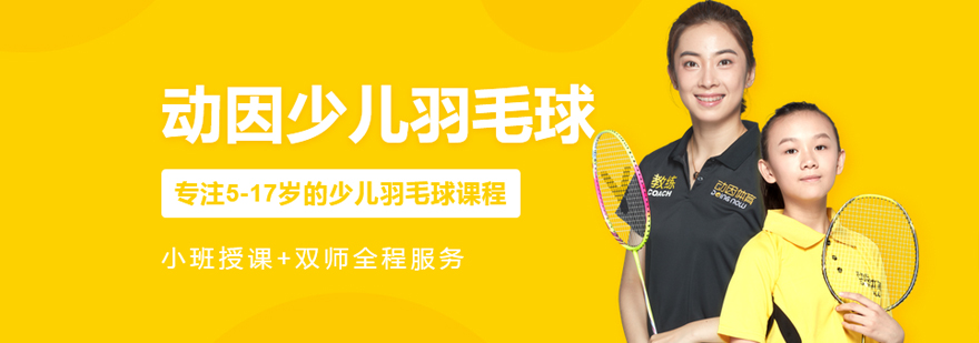 沈阳青少年羽毛球训练课