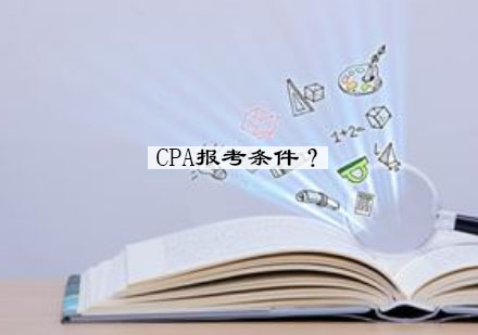 注册会计师报考资格深度解读