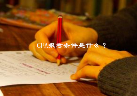 CFA报考条件是什么？