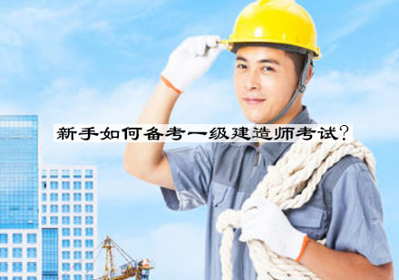 一级建造师备考全攻略