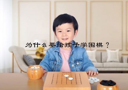 少儿围棋教育四大核心价值解析
