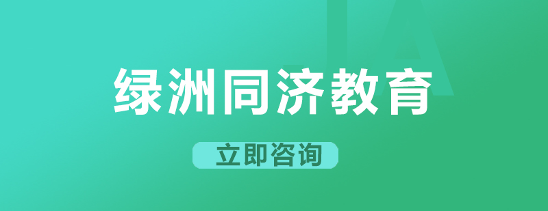 綠洲同濟教育
