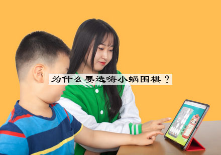 杭州嗨小蜗围棋课程特色深度解析