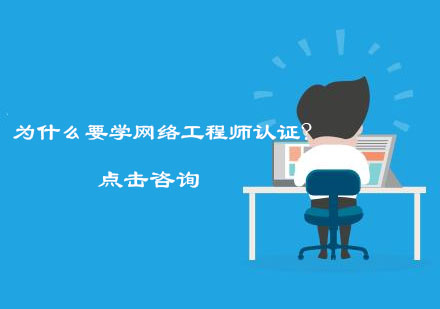 网络工程师认证培训课程详解：从零基础到高薪