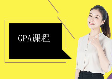深圳GPA课程培训班