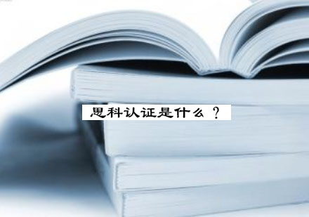 思科认证全解析：从入门到专家级认证体系详解