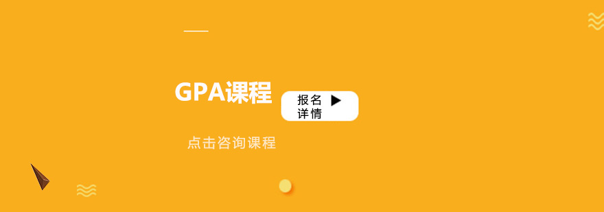 深圳GPA系统培训课程