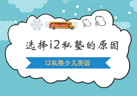 i2国际私塾少儿英语教育体系深度解析