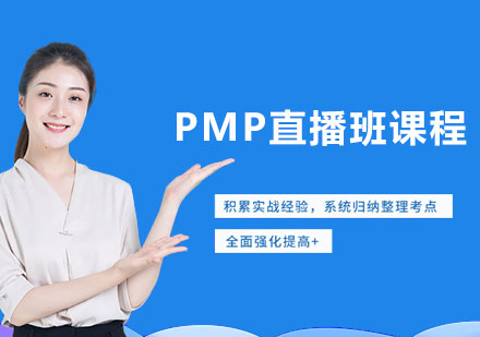 北京PMP直播班课程培训