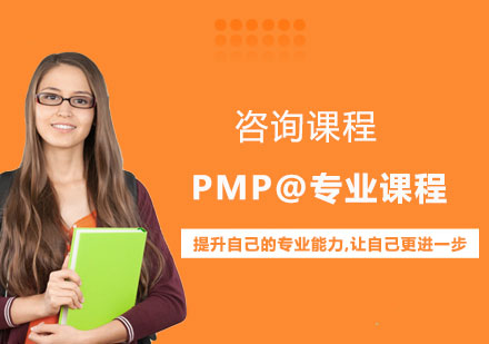 北京PMP@专业课程培训