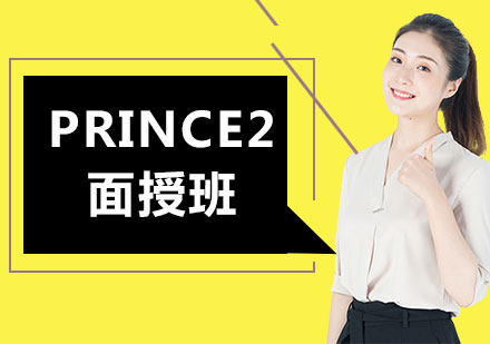 北京PRINCE2面授班课程培训