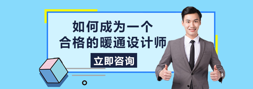 如何成为一个合格的暖通设计师