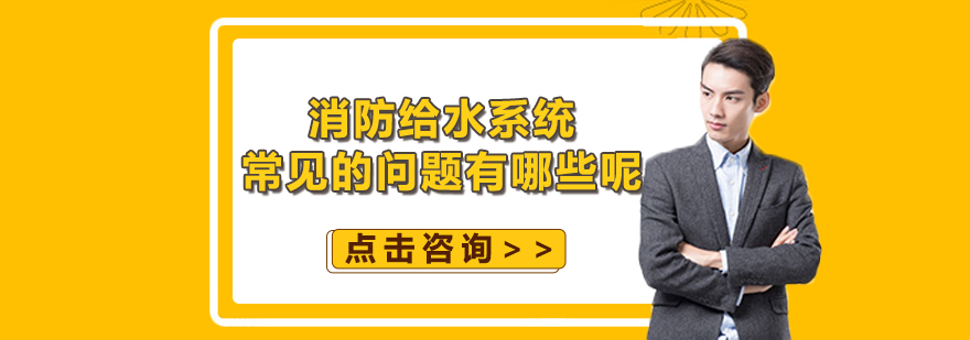 消防给水系统常见的问题有哪些呢