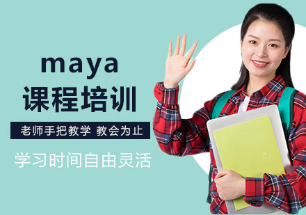 北京maya课程培训