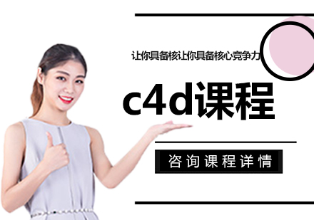 北京c4d课程培训