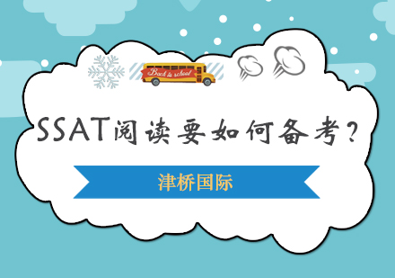 SSAT阅读要如何备考？