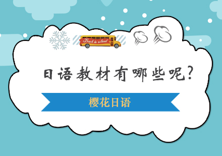 日语教材深度解析与权威推荐