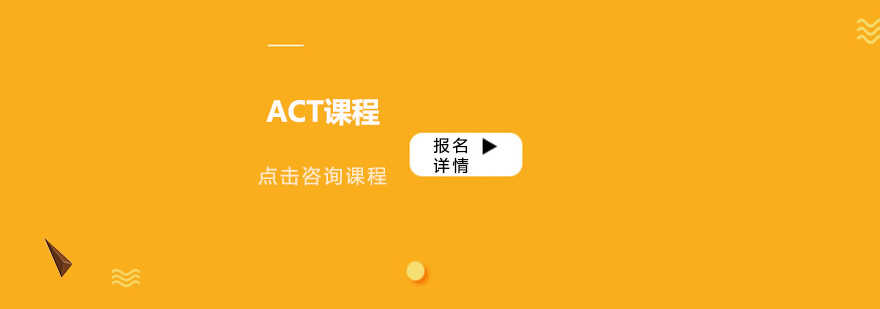 ACT考试培训