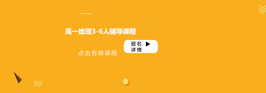 广州高一地理36人辅导课程培训班