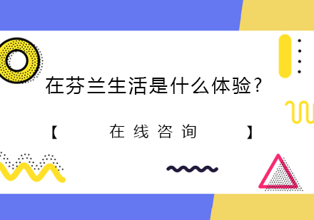 北欧教育典范：芬兰生活深度观察