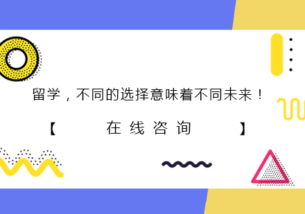 留学，不同的选择意味着不同未来！