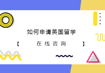 英国留学语言考试全解析